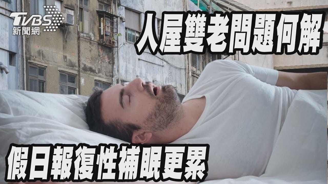 人屋雙老問題何解  假日報復性補眠更累｜十點不一樣 20250204