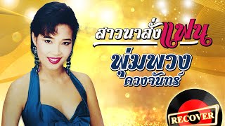 สาวนาสั่งแฟน - พุ่มพวง ดวงจันทร์ [OFFICIAL Audio]