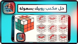 طريقة حل أي مكعب روبيك في دقيقة Rubik cube