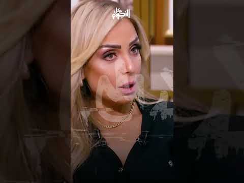 ريم البارودي تعلن ندمها على الزواج من أحمد سعد 