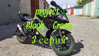 проект Black-Green, 3 серия
