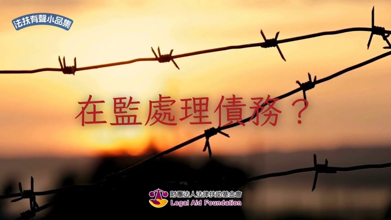 法扶有聲小品集~ 在監處理債務？/張育瑋律師