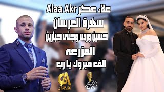 علاء عكر Alaa Akr سهرة العرسان حسين ورده وجنى جبارين المزرعه (استديو غالب عبد الغني)0538209070