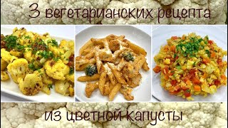 Цветная капуста | 3 вегетарианских рецепта