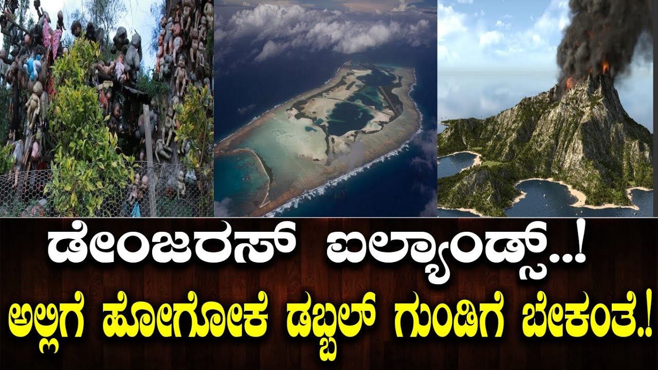 ಡೇಂಜರಸ್ ಐಲ್ಯಾಂಡ್ಸ್..! ಅಲ್ಲಿಗೆ ಹೋಗೋಕೆ ಡಬ್ಬಲ್ ಗುಂಡಿಗೆ ಬೇಕಂತೆ.! true story behind beautiful Island..!