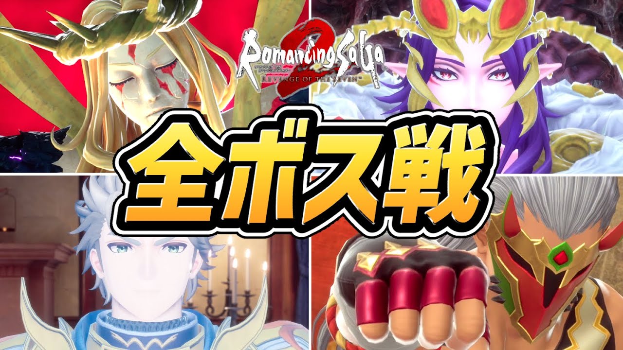 【ロマサガ2 リメイク】全ボス戦まとめ（中ボス、裏ボス含む）【PS5】【ネタバレあり】【ロマンシング サガ2 リベンジオブザセブン】【ロマサガ2R】