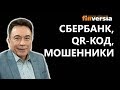 Сбербанк, QR Код, Мошенники