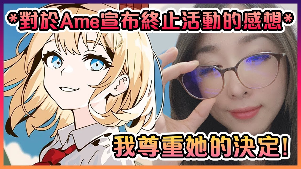 Kson對於Ame宣布終止活動的感想...【VTuber中文】【Kson】