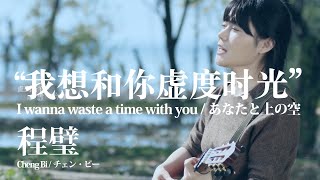 [Official MV] 程璧 (チェン・ビー/Cheng Bi) \