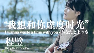 [PV] I want to waste time with you(あなたと上の空 我想和你 ...