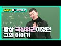 [메가쌤 짤 - 수학 현우진T] 항상 극 상위권이었던 그의 이야기..