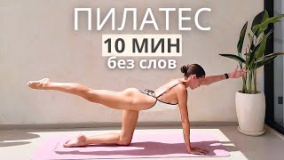 10 МИН ПИЛАТЕС ДЛЯ ЯГОДИЦ И ПРЕССА || Pilates 10 min