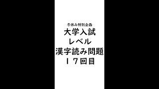 冬休み特別企画 おまけ 大学入試漢字読み問題第17回目 Youtube