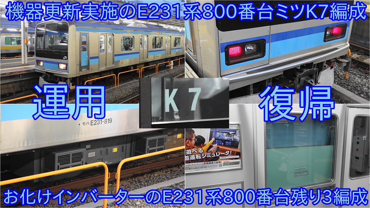 機器更新実施のE231系800番台ミツK7編成が4月30日に運用復帰】E231系
