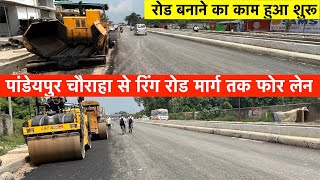 Pandeypur to Ring Road 4 Lane Latest Update | Azamgarh Road Varanasi | पांडेयपुर चौराहा से रिंग रोड