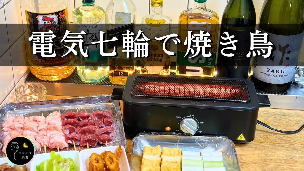 【晩酌風景】ぼっち呑み最強アイテムの電気七輪で焼き鳥   “これぞ贅の極み“