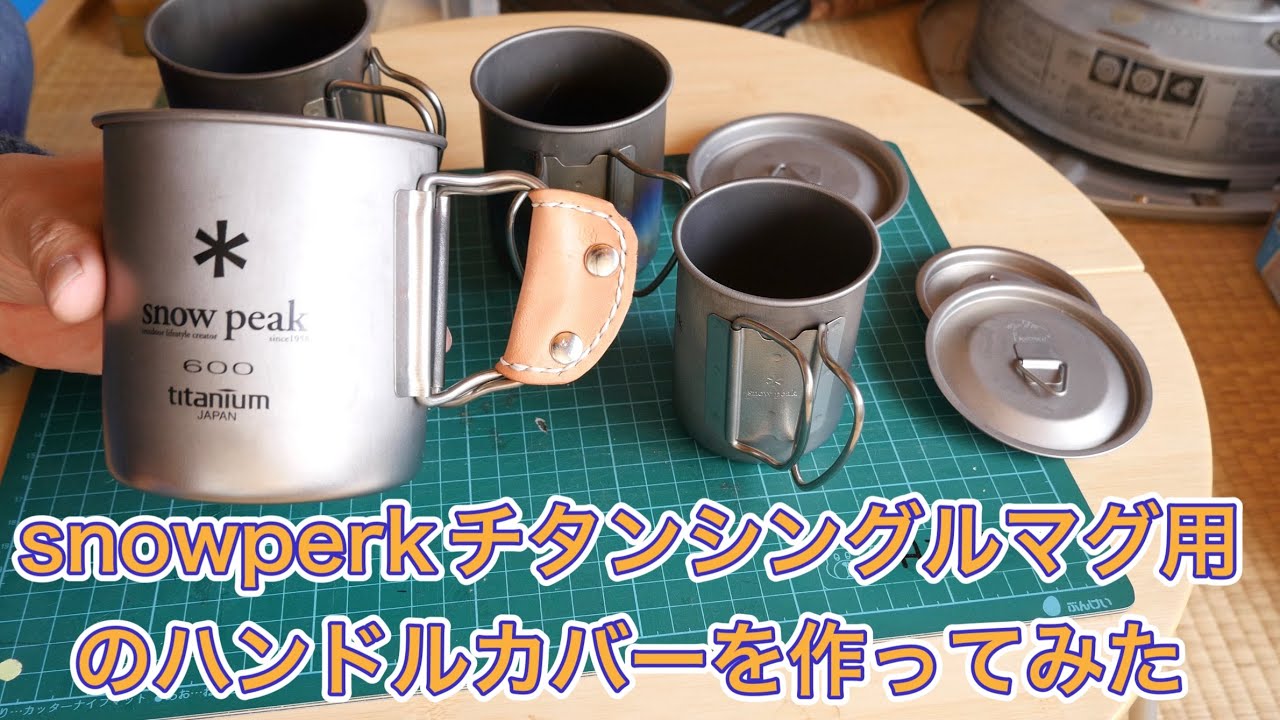 snowperkチタンシングルマグ用のハンドルカバーを作ってみた - YouTube