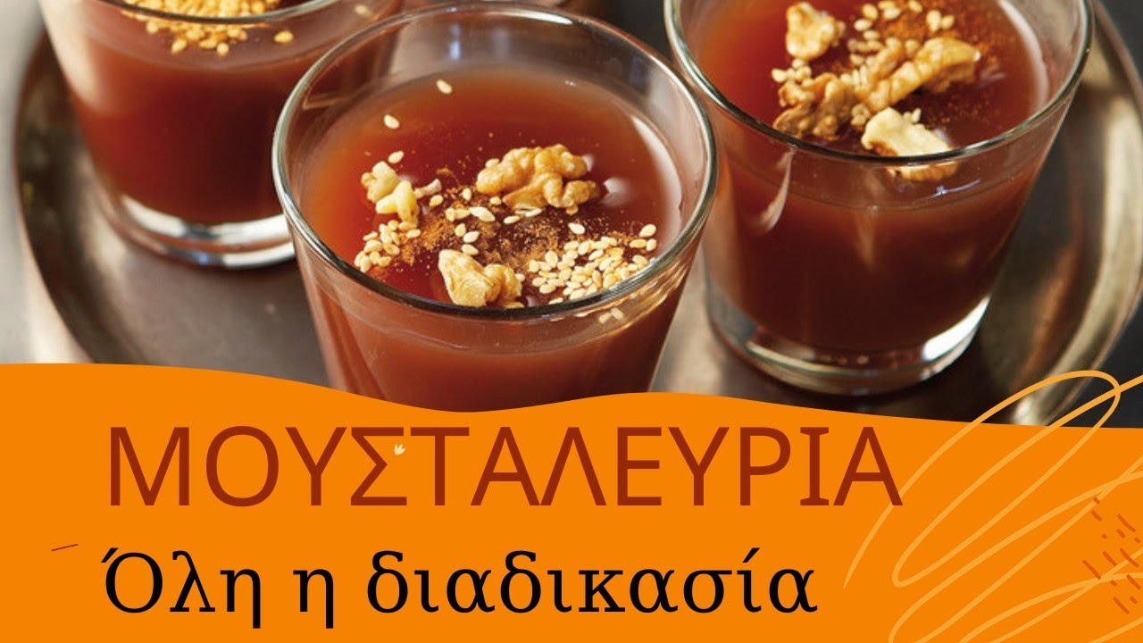 ΠΑΡΑΔΟΣΙΑΚΗ ΚΑΙ ΠΑΝΕΥΚΟΛΗ ΣΥΝΤΑΓΗ ΜΕ ΜΟΥΣΤΟ & ΑΛΕΥΡΙ..ΟΛΟΙ ΜΠΟΡΟΥΝ ΝΑ ΤΗ ΦΤΙΑΞΟΥΝ !!