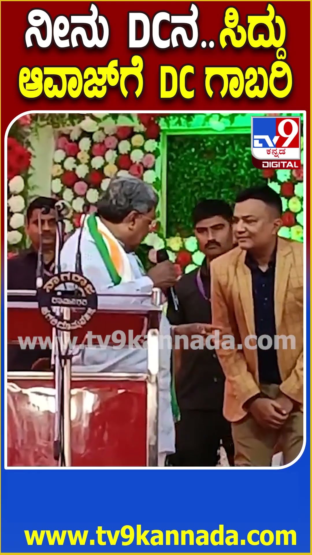 ವಿಜಯನಗರ DC ಮೇಲೆ ವೇದಿಕೆ ಮೇಲೆ ಗರಂ ಆದ ಸಿದ್ದರಾಮಯ್ಯ  | #TV9D