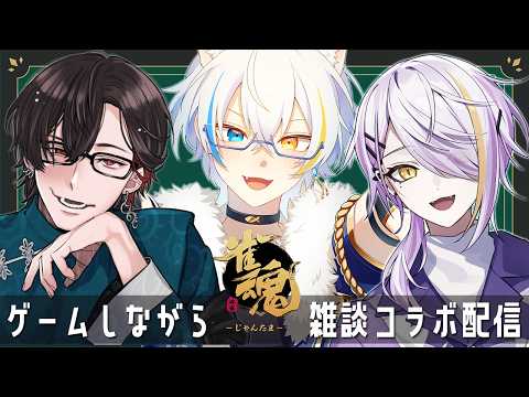 【雑談】ミミでコイする3人で。【雀魂】