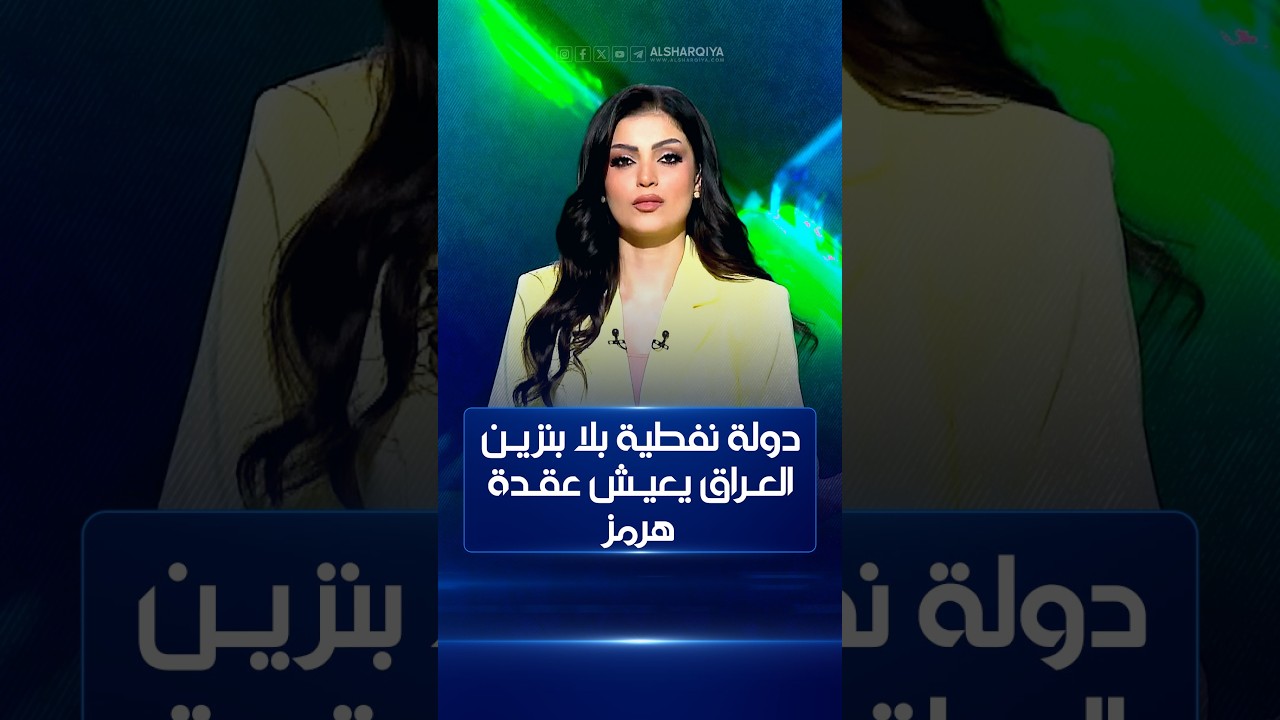 دولة نفطية بلا بنزين.. العراق يعيش عقدة هرمز هذا اليوم