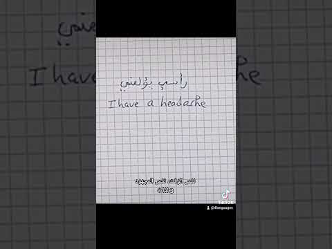رأسي يؤلمني تعلم اللغات    