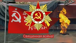 Советская военная песня - "Священная война" (1941)