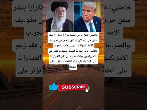 خامنئي هذا الرجل يهد د مرارا وتكرار ا بنشر سفن حر بية لكن هذا لن ينجح في تخو يف الأمة الإيرانية