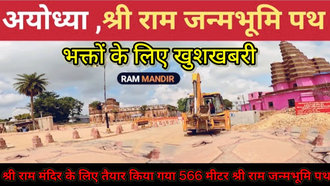 अयोध्या | राम जन्मभूमि पथ | ram mandir Marg | #ayodhya #rammandir #ram ...