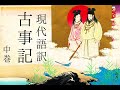 朗読 現代語訳『古事記』中巻