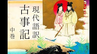 朗読　現代語訳『古事記』中巻