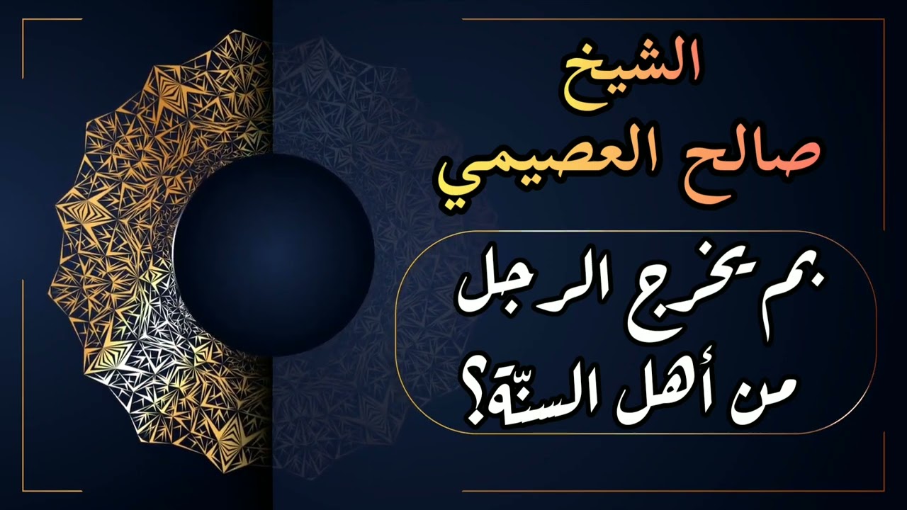 سؤال مهم💥 بم يخرج الرجل من أهل السنّة؟ الشيخ صالح العصيمي وفّقه اللّه