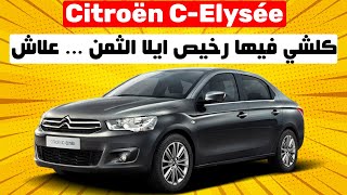 Citroën C-Elysée II كلشي فيها رخيص الا الثمن