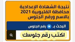 نتيجة الصف الثالث الاعدادي محافظة القليوبية 2021