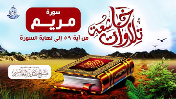 تلاوات خاشعة من صلاة التراويح لما تيسر من سورة مريم  للشيخ صالح بن عواد المغامسي من مسجد قباء