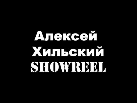 Showreel 2020. Алексей Хильский. Актёр.