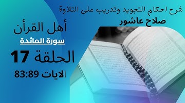 سورة المائدة شرح احكام تجويد القران الكريم الايات  83 :89 #قران_احكام_تجويد
