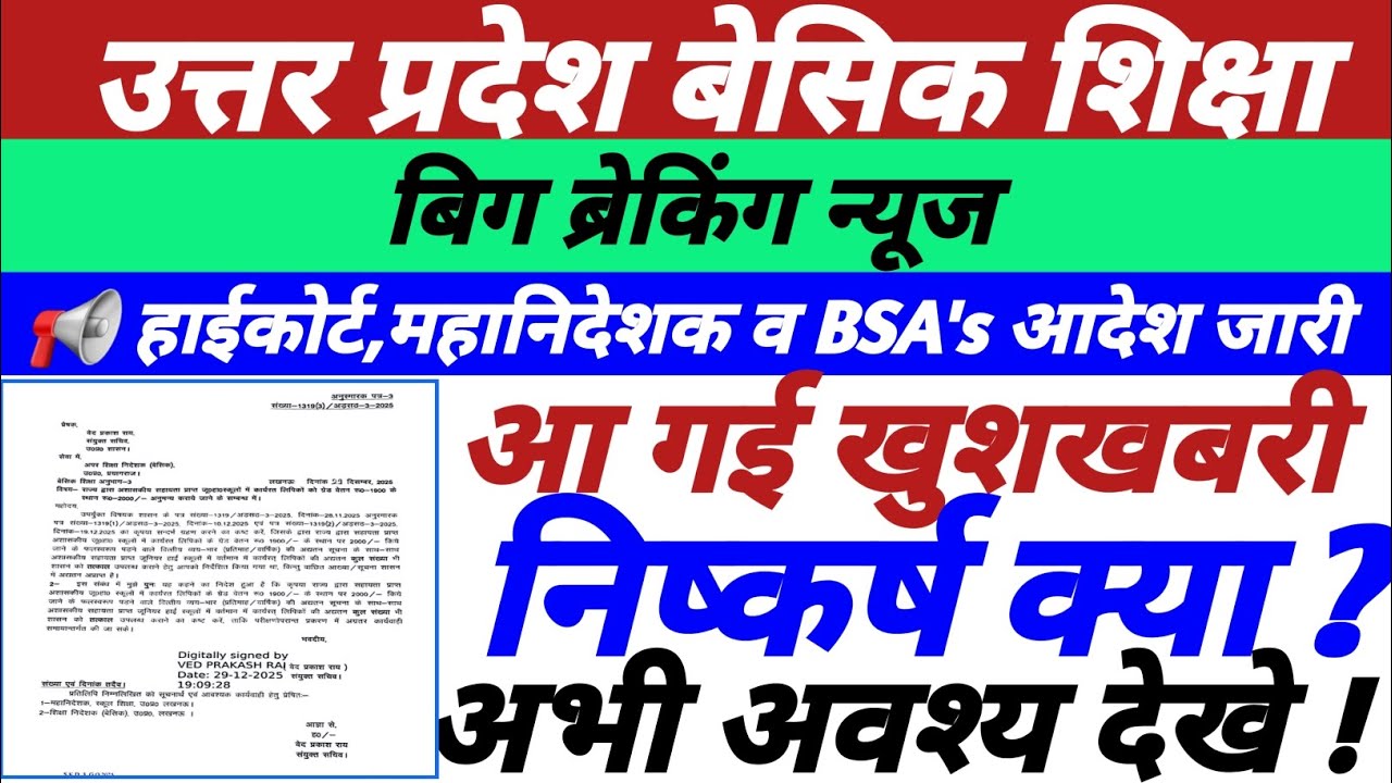 📢 UP बेसिक शिक्षा,हाईकोर्ट,महानिदेशक व BSA's आदेश जारी,आ गई खुशखबरी,विस्तृत निष्कर्ष,अभी अवश्य देखे!