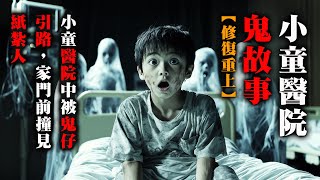 【鬼故 香港 恐怖粵語 】修復重上!小童醫院鬼故事|大學女生被鬼「追」|唐樓門外恐怖的伯伯|真人真事|廣東話|聽鬼故事