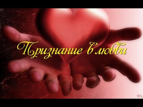 Тост - Признание в любви!