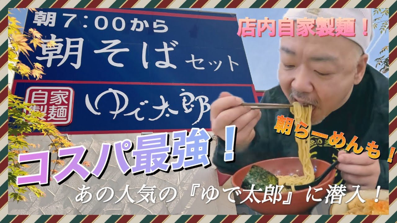 450円で食べれる朝らーめん発見！【ゆで太郎】はコスパ最強の蕎麦屋さん！