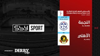 الاهلي - النجمة | نصف النهائي الثالث لكأس ولي العهد للكرة الطائرة 2023-2024