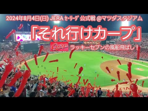 20240804 ジェット風船！それ行けカープ♪広島東洋カープの本拠地