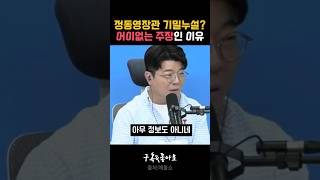 통일부장관 기밀 누설 아닌 이유