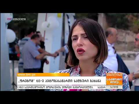 ფრეგოს 65-ე ავტოგასამართი სადგური გაიხსნა