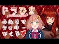 ドラひまばれんたいん！本間ひまわりとドーラとおいしいクッキー【にじさんじ】