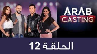 ArabCasting - Episode 12 Final Ep (Full) | (عرب كاستنج - الحلقة الثانية عشر و الاخيرة (كاملة