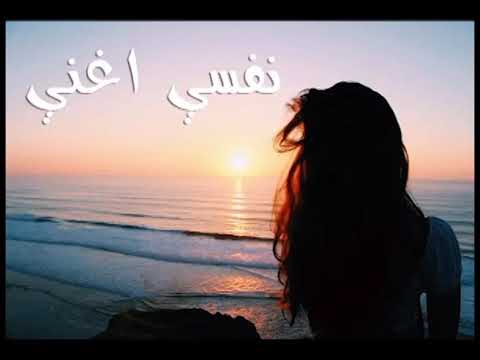 نفسي اغني
