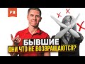 РАЗГОВОРЫ О БЫВШИХ: ВОЗВРАЩАЮТСЯ ЛИ ОНИ И ПОЧЕМУ ТАК МНОГО НЕГАТИВА | МУЖСКОЕ ДВИЖЕНИЕ