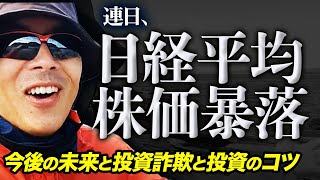 連日、日経平均株価暴落。今後の未来と投資詐欺と投資のコツについて語ります。｜上念司チャンネル ニュースの虎側